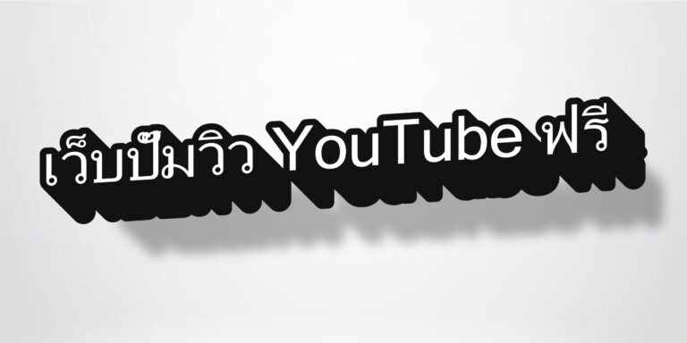 เว็บปั๊มวิว YouTube ฟรี