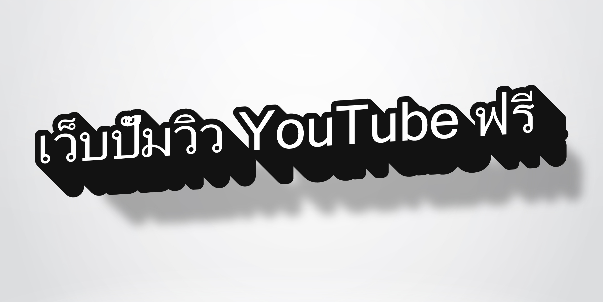 เว็บปั๊มวิว YouTube ฟรี