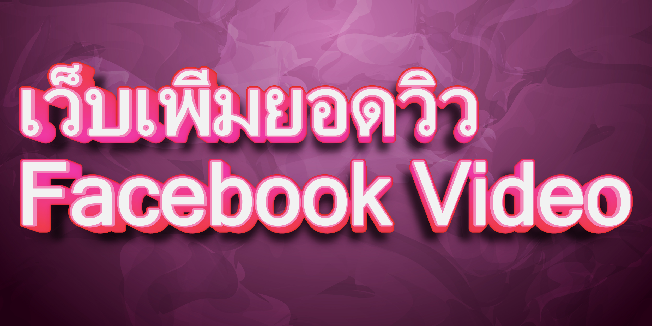เว็บเพิ่มยอดวิว Facebook Video