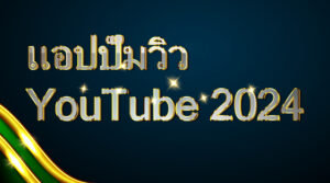 แอปปั๊มวิว YouTube 2024