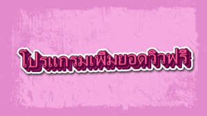 โปรแกรมเพิ่มยอดวิวฟรี