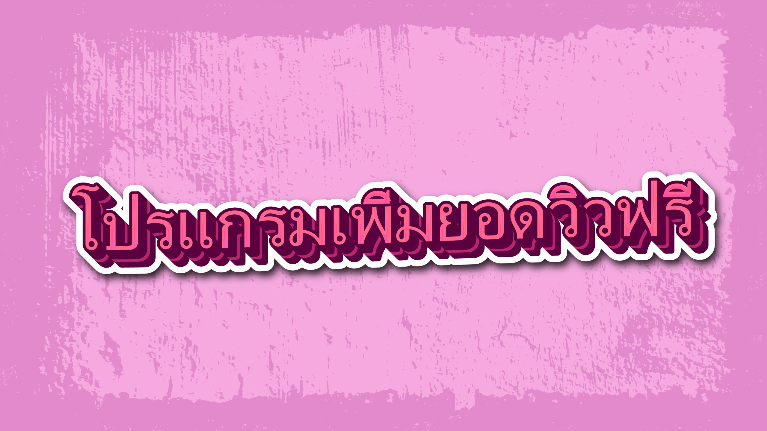 โปรแกรมเพิ่มยอดวิวฟรี