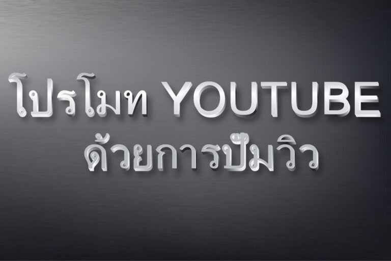 โปรโมท YouTube ด้วยการปั๊มวิว