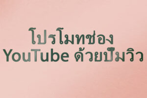 โปรโมทช่อง YouTube ด้วยปั๊มวิว