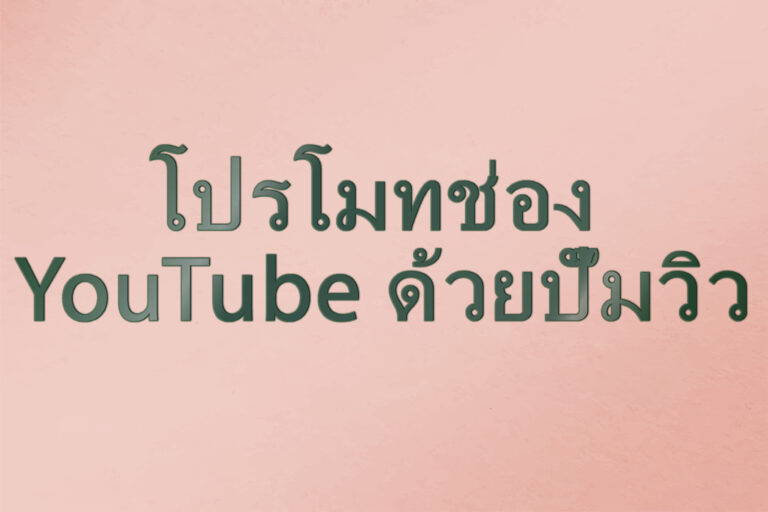 โปรโมทช่อง YouTube ด้วยปั๊มวิว