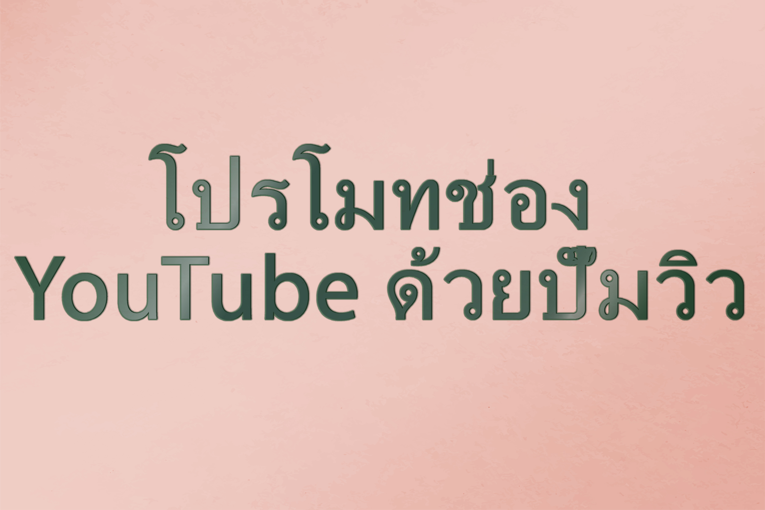 โปรโมทช่อง YouTube ด้วยปั๊มวิว
