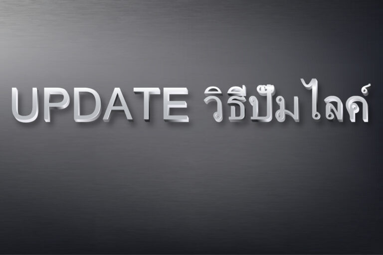 Update วิธีปั๊มไลค์