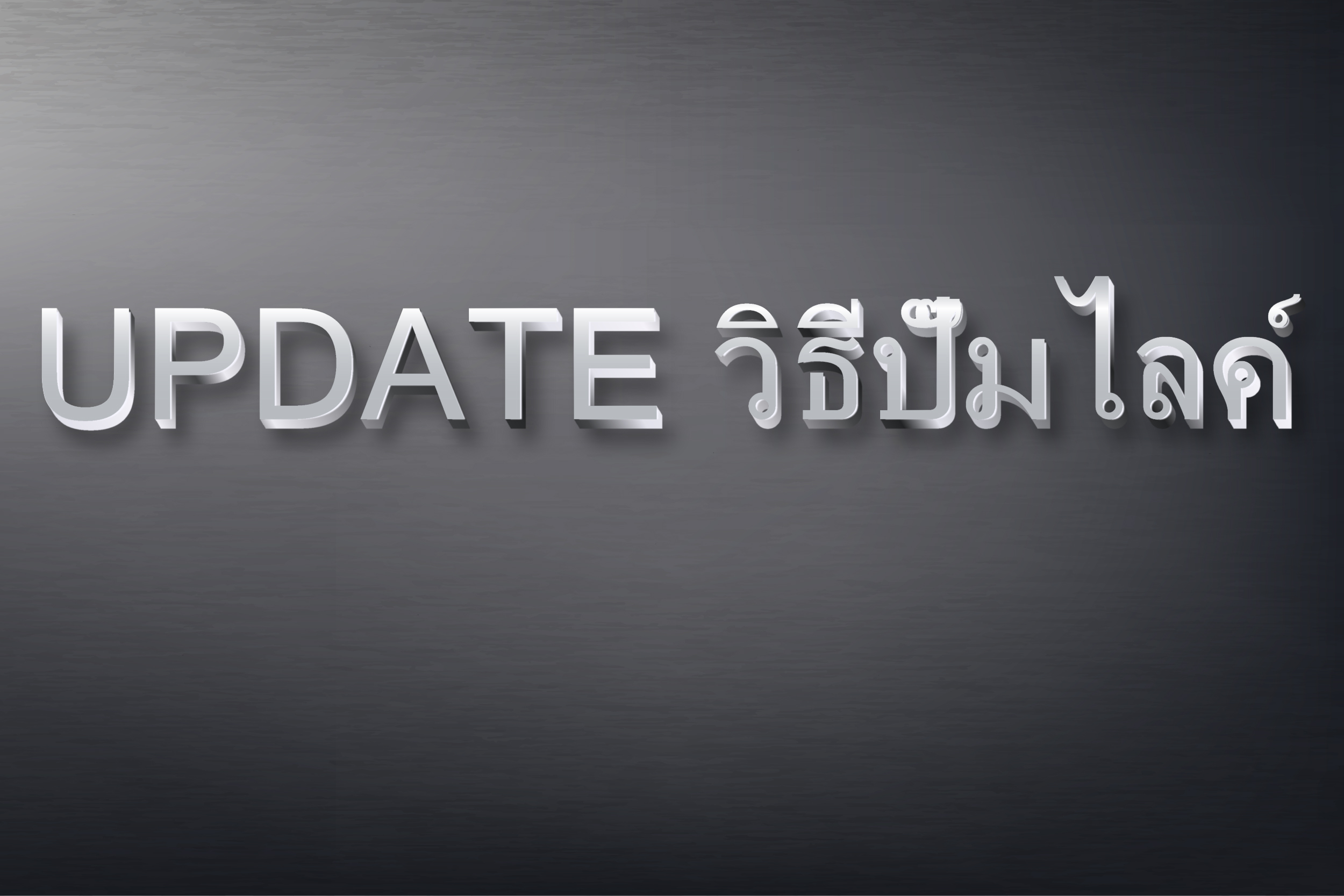 Update วิธีปั๊มไลค์