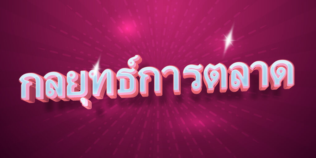 กลยุทธ์การตลาด