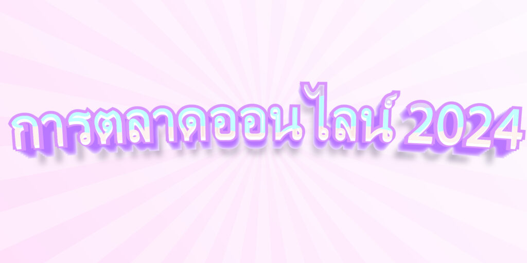 การตลาดออนไลน์ 2024