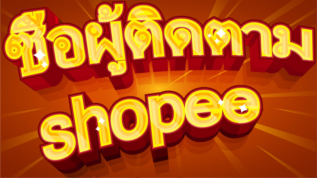 ซื้อผู้ติดตาม shopee