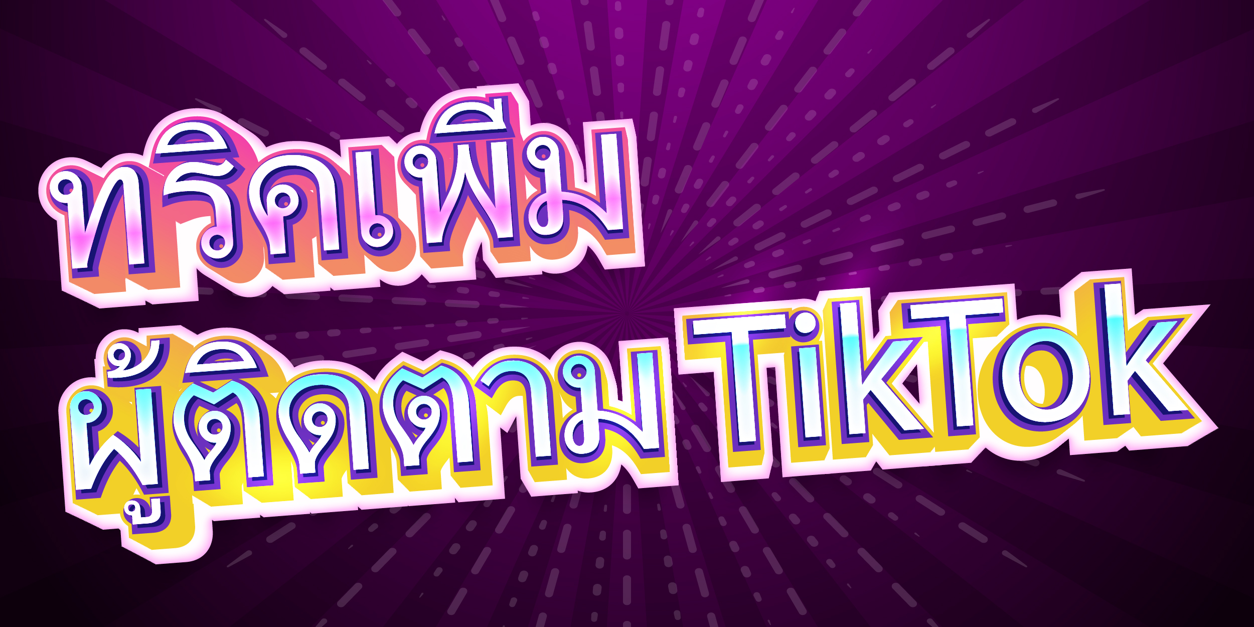 ทริคเพิ่มผู้ติดตาม TikTok