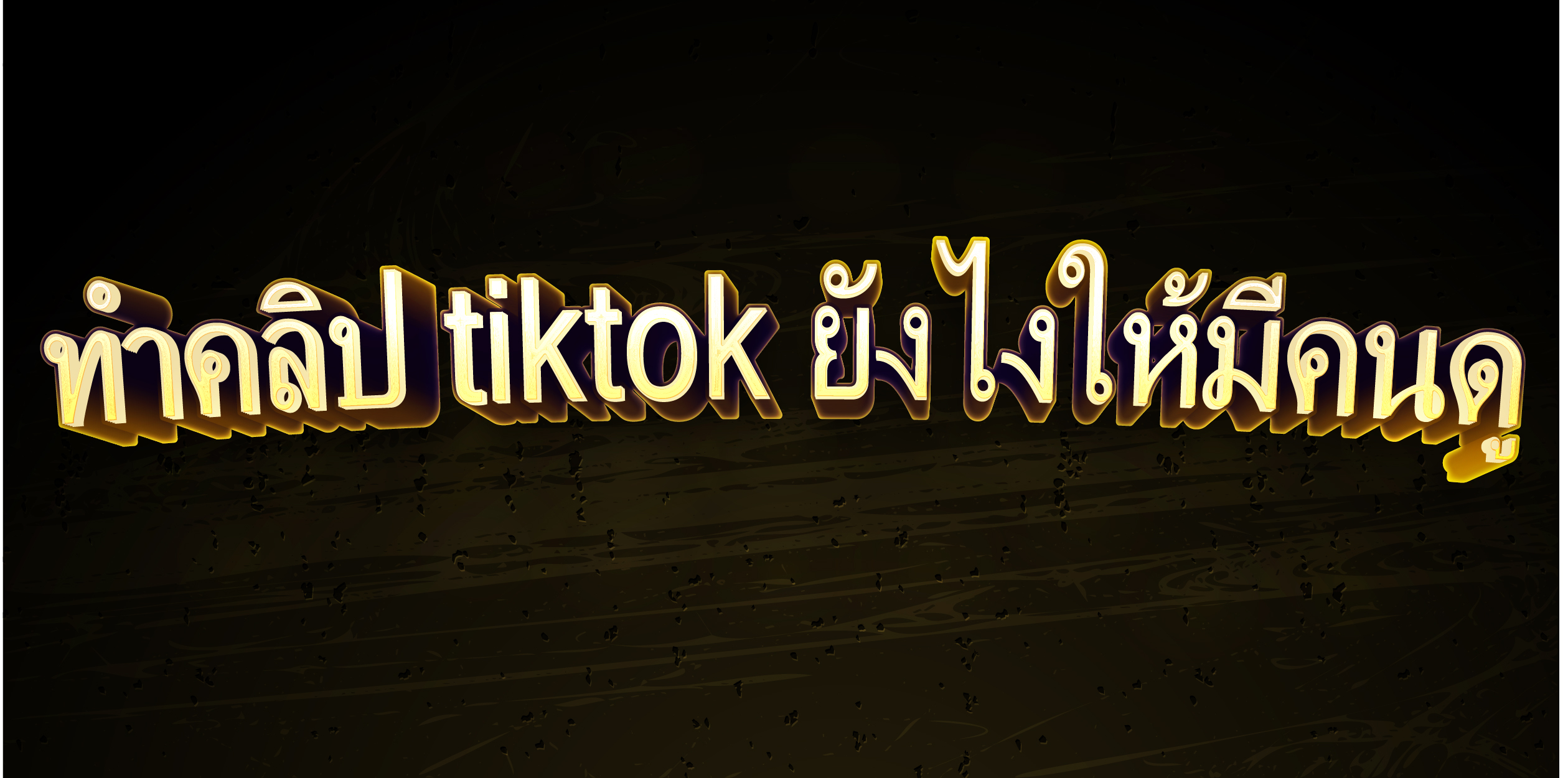 ทำคลิป tiktok ยังไงให้มีคนดู