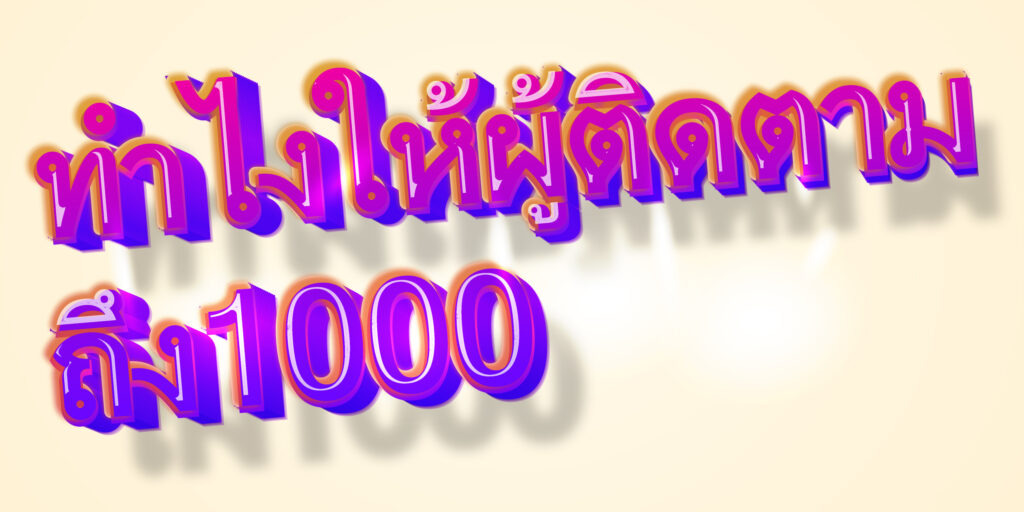 ทำไงให้ผู้ติดตามถึง1000