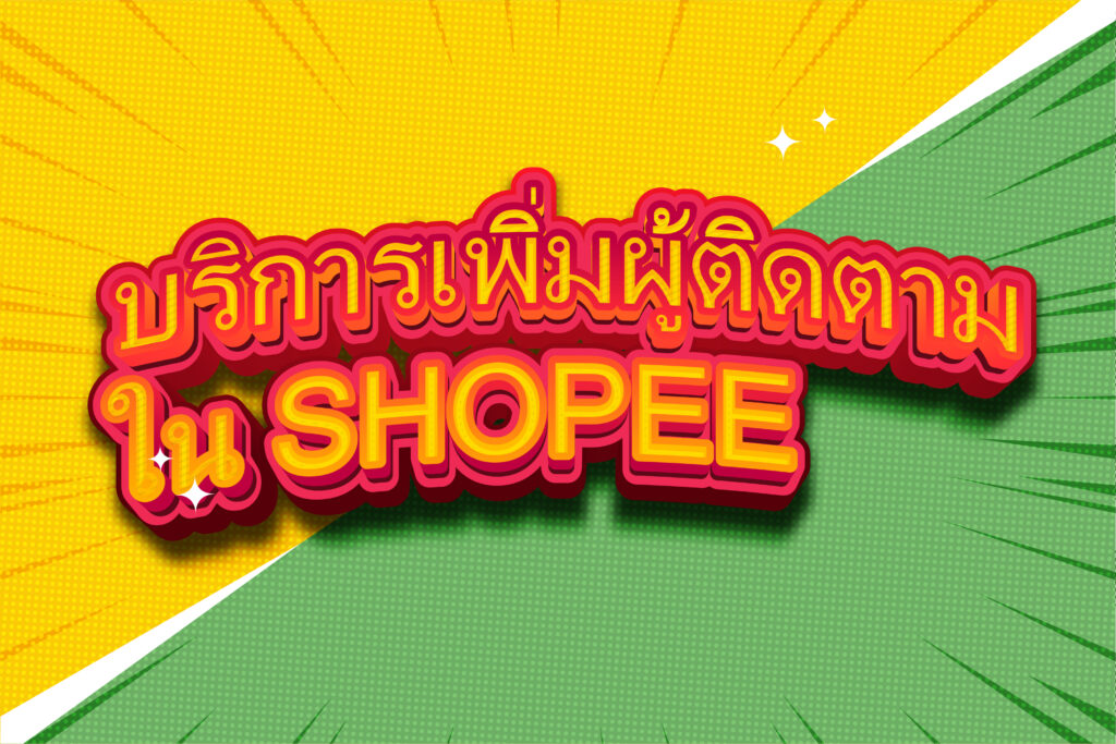 บริการเพิ่มผู้ติดตามใน SHOPEE