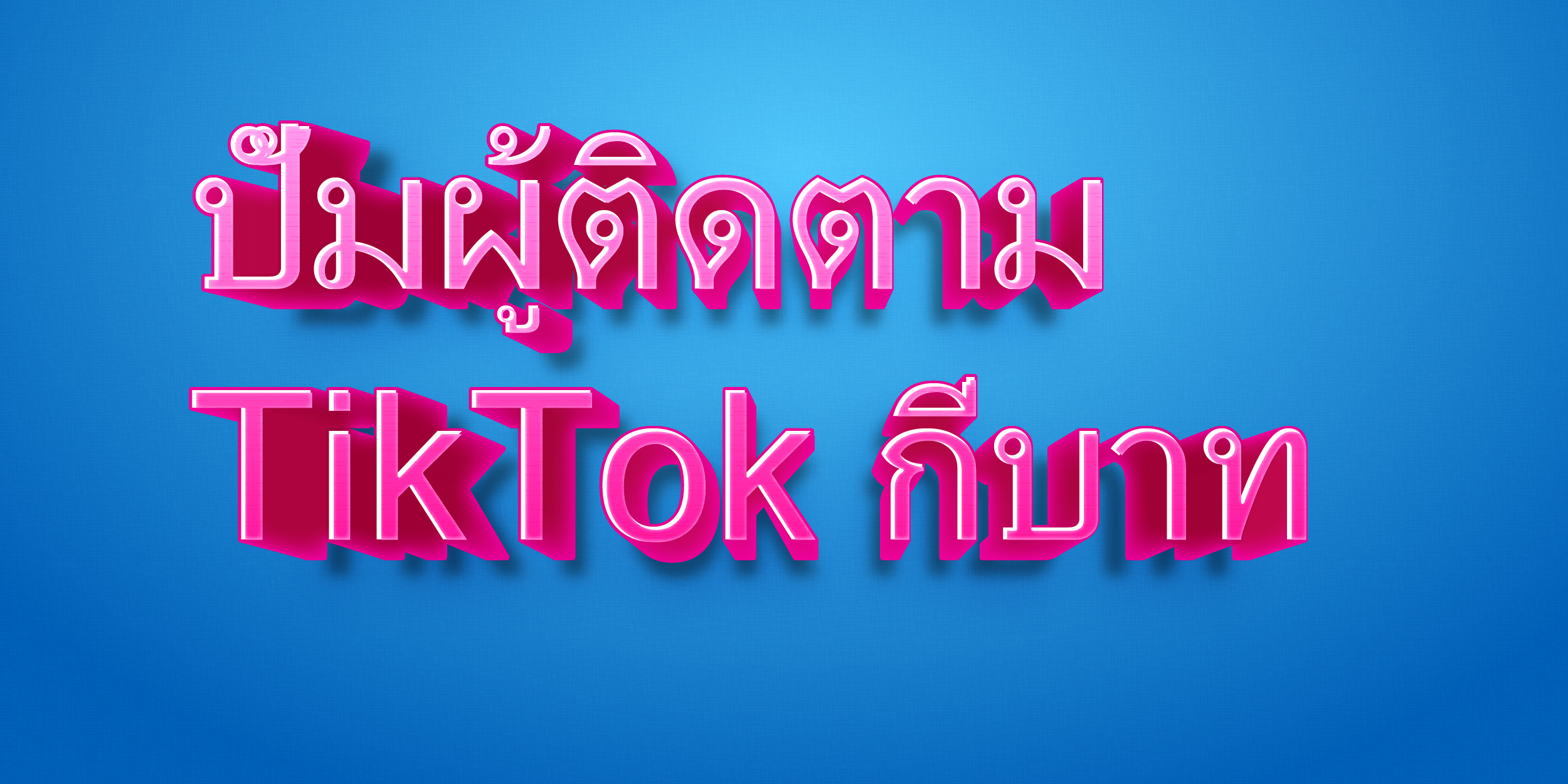ปั้มผู้ติดตาม TikTok กี่บาท
