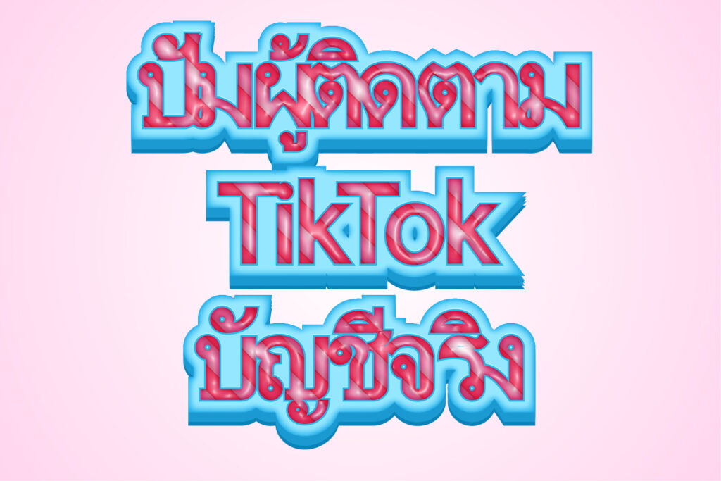 ปั้มผู้ติดตาม TikTok บัญชีจริง