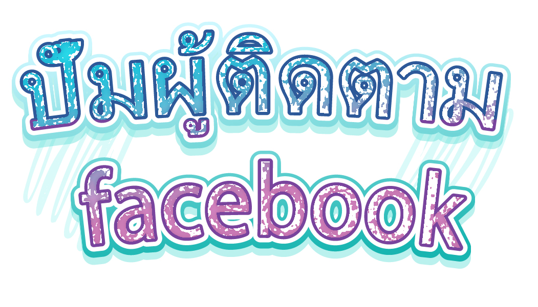 ปั้มผู้ติดตาม facebook
