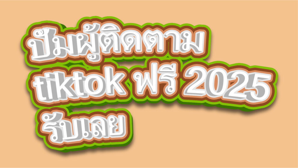 ปั้มผู้ติดตาม tiktok ฟรี 2025 รับเลย
