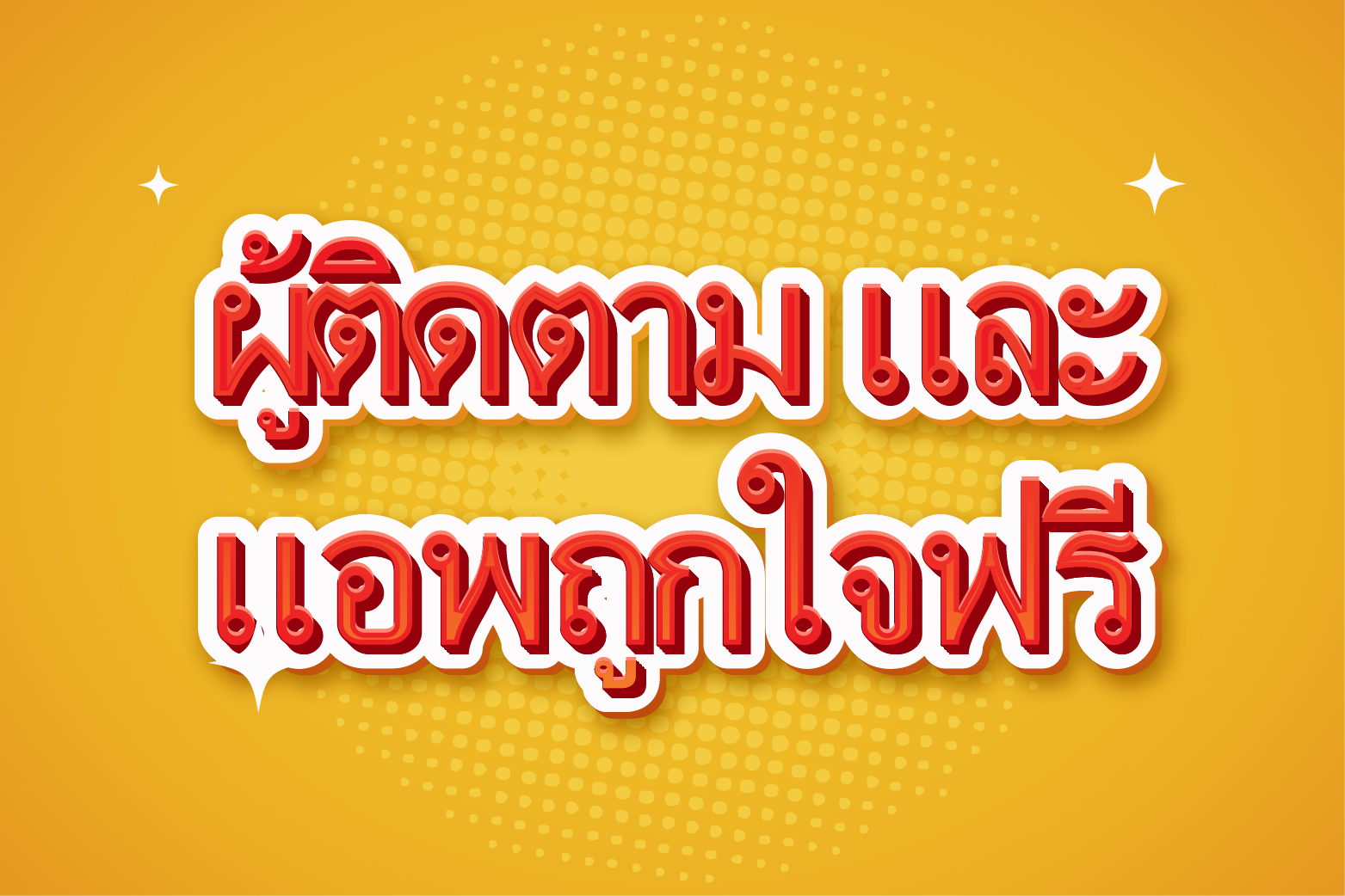 ผู้ติดตาม และแอพถูกใจฟรี