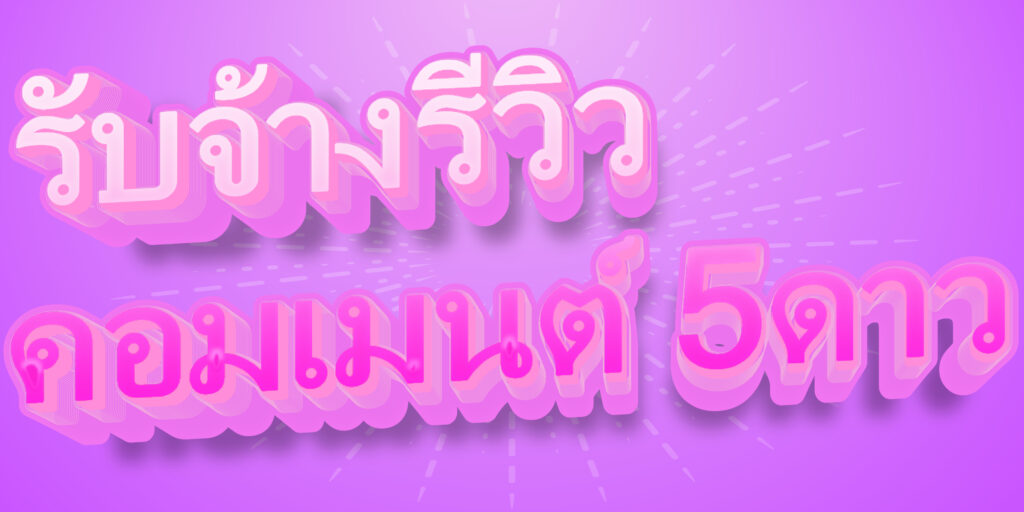 รับจ้างรีวิว คอมเมนต์ 5ดาว