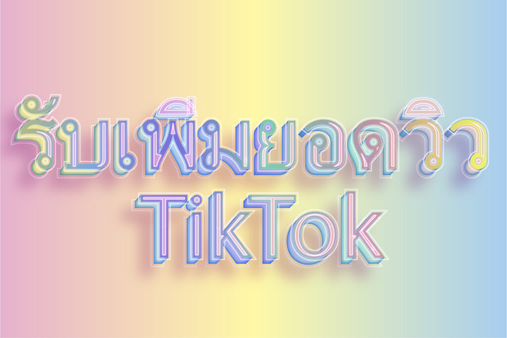 รับเพิ่มยอดวิว TikTok