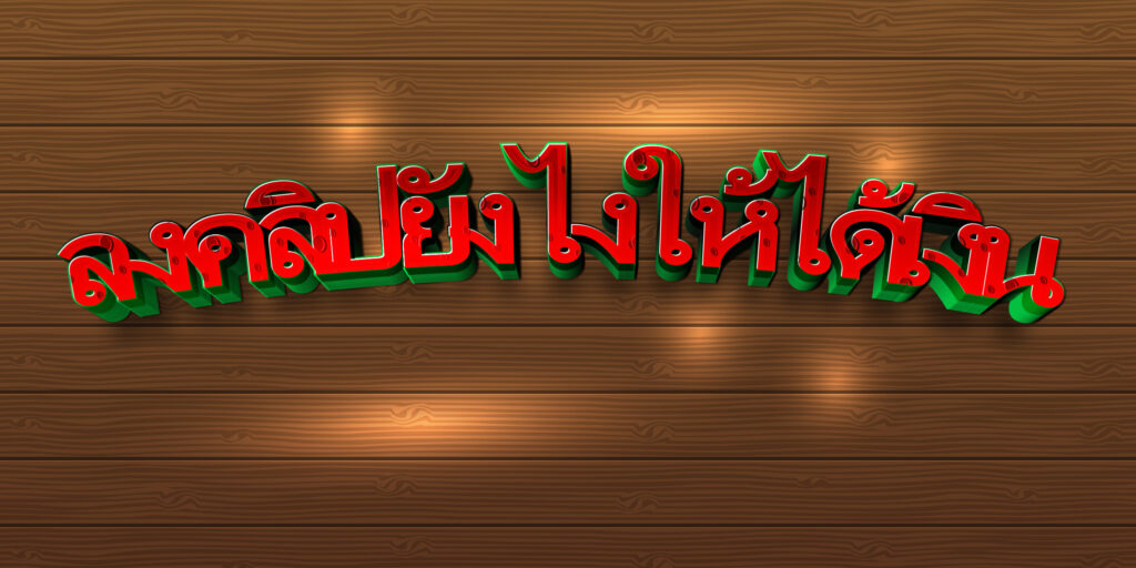 ลงคลิปยังไงให้ได้เงิน