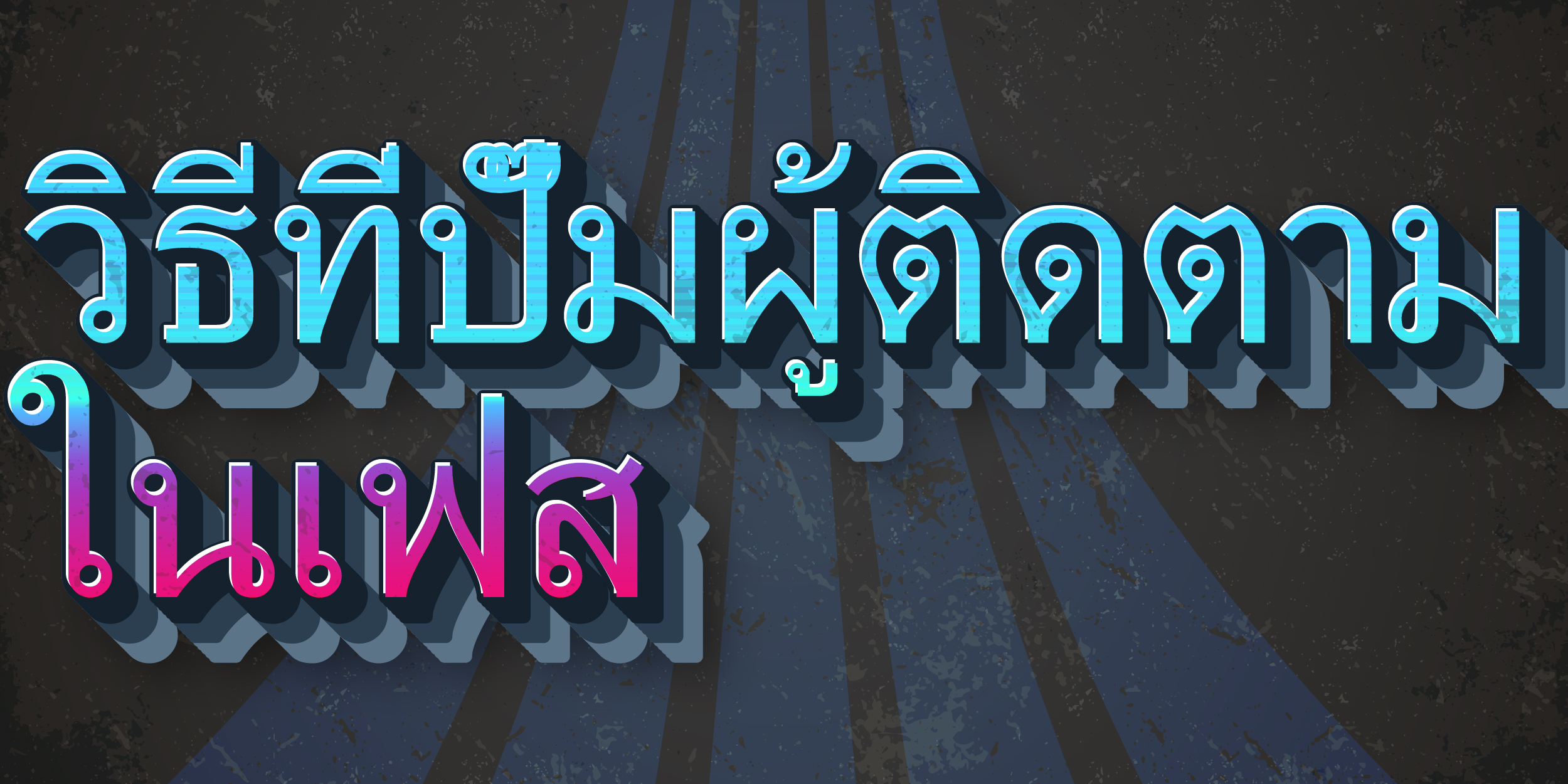 วิธีที่ปั๊มผู้ติดตามในเฟส