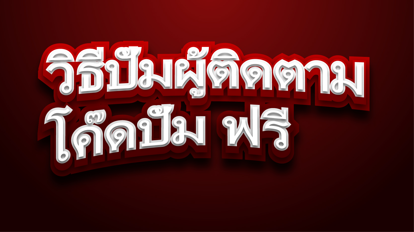 วิธีปั้มผู้ติดตาม โค๊ดปั้ม ฟรี