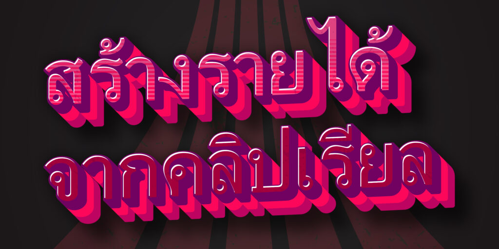 สร้างรายได้จากคลิปเรียล