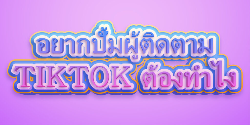 อยากปั้มผู้ติดตามTIKTOK ต้องทำไง