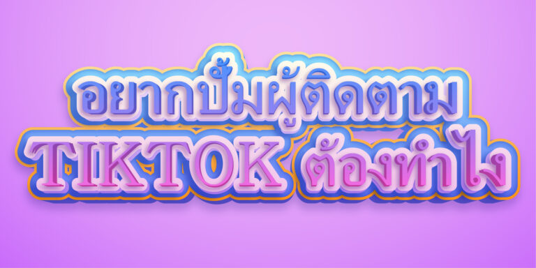 อยากปั้มผู้ติดตามTIKTOK ต้องทำไง