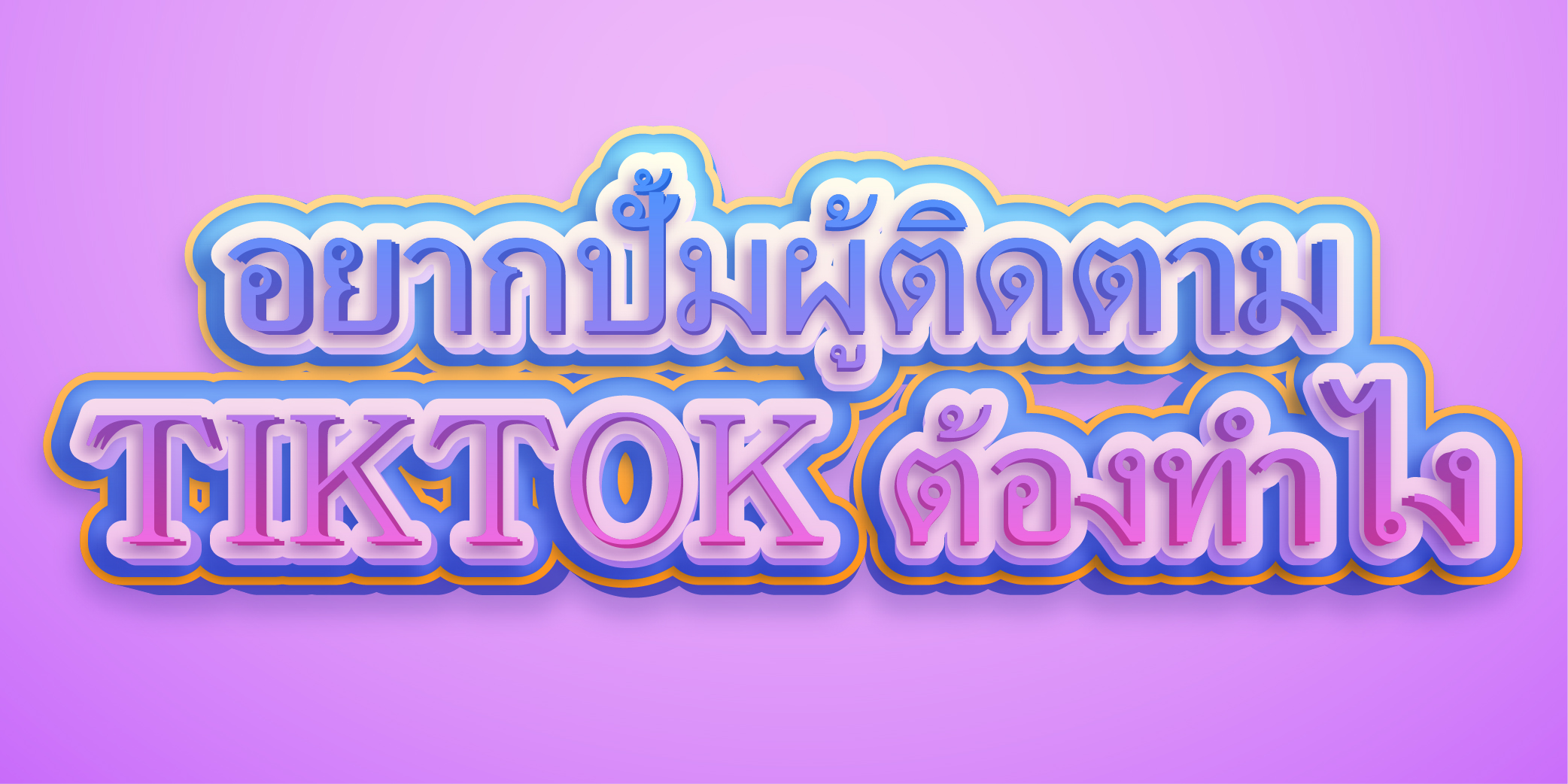 อยากปั้มผู้ติดตามTIKTOK ต้องทำไง