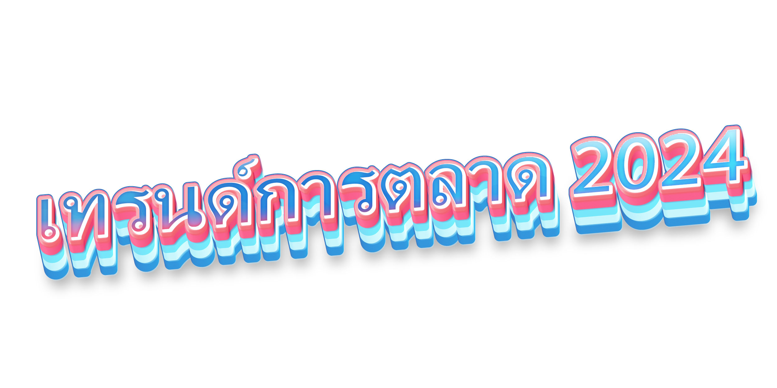 เทรนด์การตลาด 2024