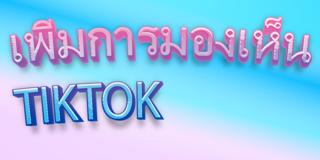 เพิ่มการมองเห็น TIKTOK