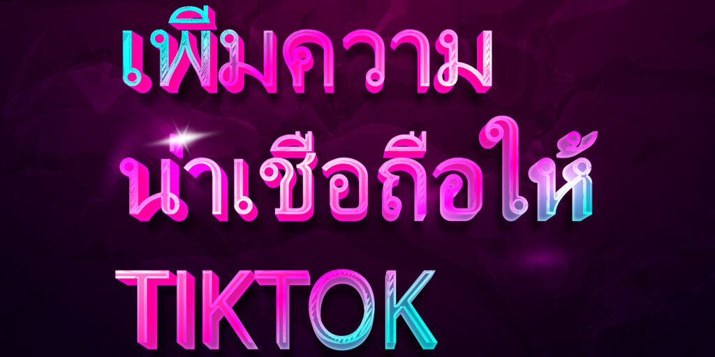 เพิ่มความน่าเชื่อถือให้ TIKTOK