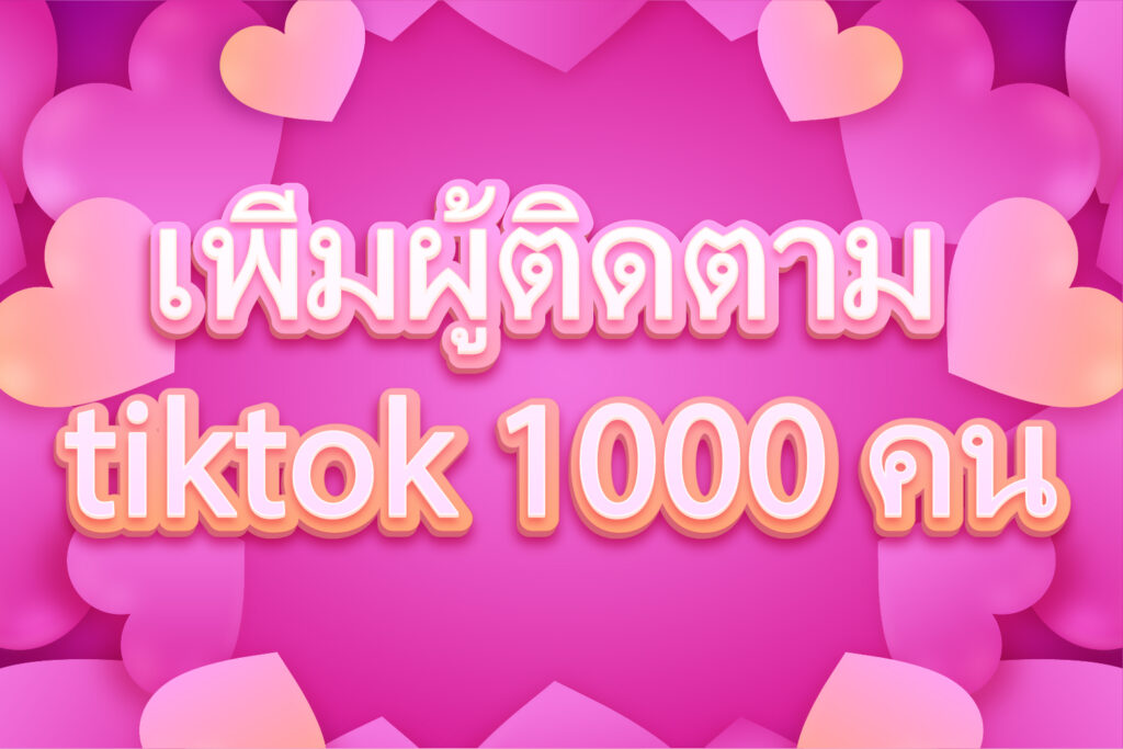 เพิ่มผู้ติดตาม tiktok 1000 คน