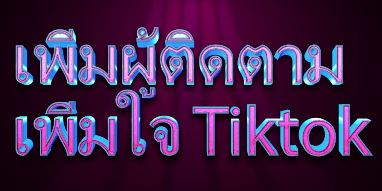 เพิ่มผู้ติดตาม เพิ่มใจ Tiktok