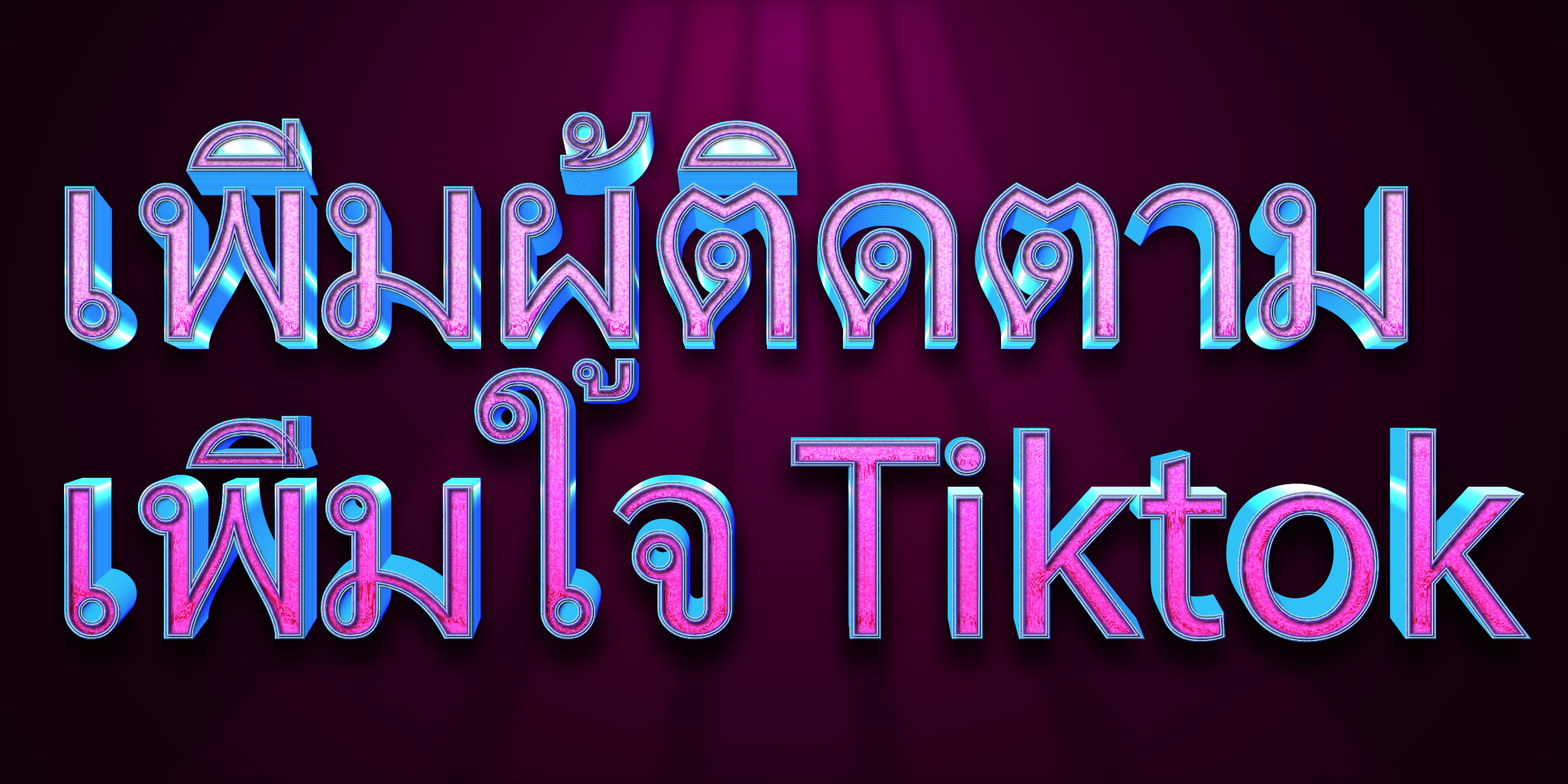เพิ่มผู้ติดตาม เพิ่มใจ Tiktok