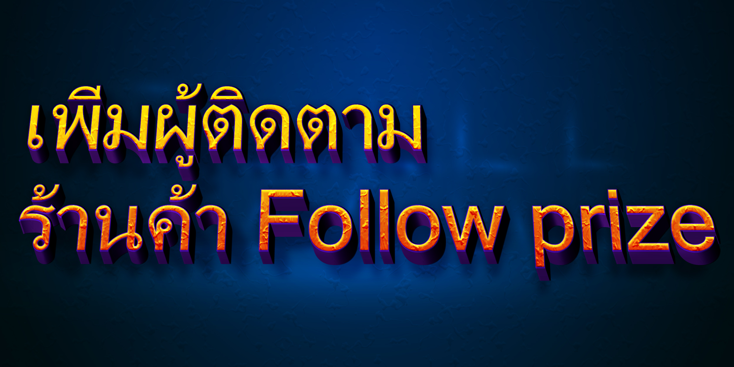เพิ่มผู้ติดตามร้านค้า Follow prize
