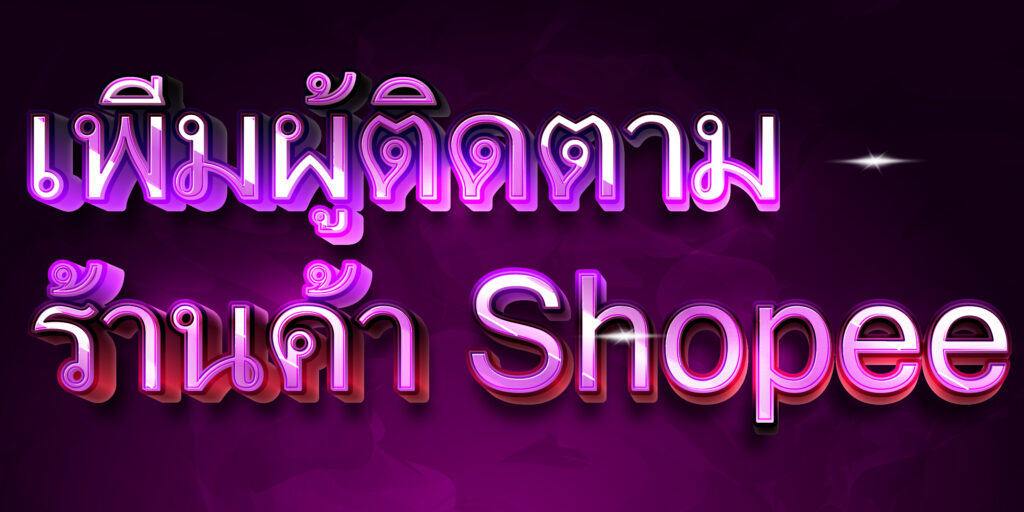 เพิ่มผู้ติดตามร้านค้า Shopee