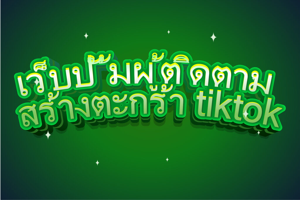 เว็บปั้มผู้ติดตาม สร้างตะกร้า tiktok