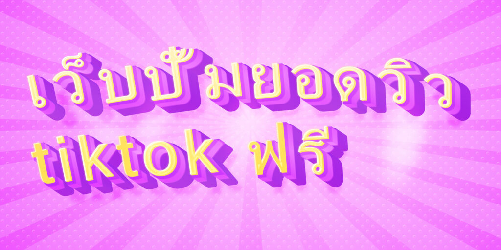เว็บปั้มยอดวิว tiktok ฟรี