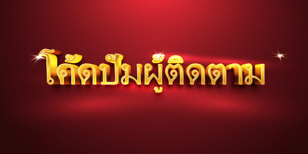 โค้ดปั้มผู้ติดตาม