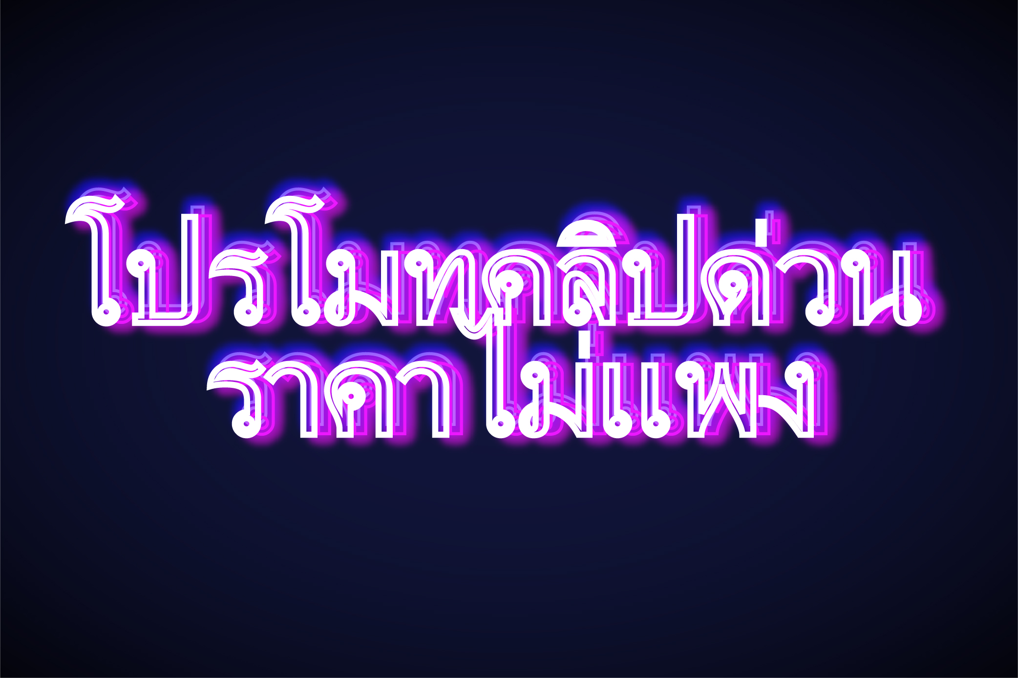 โปรโมทคลิปด่วน ราคาไม่แพง