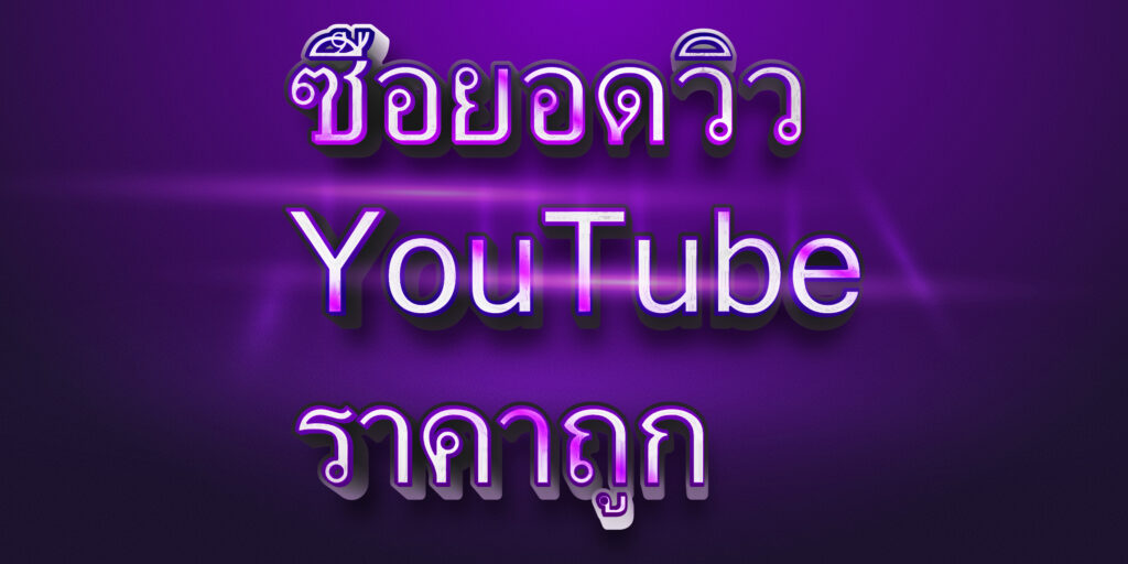 ซื้อยอดวิว YouTube ราคาถูก