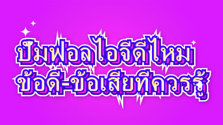 ปั้มฟอลไอจีดีไหม ข้อดี-ข้อเสียที่ควรรู้