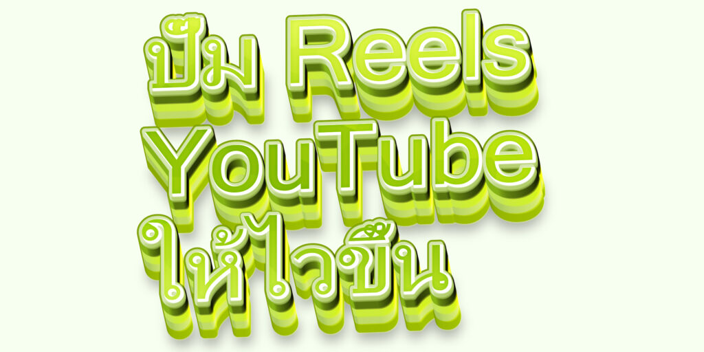 ปั๊ม Reels YouTube ให้ไวขึ้น