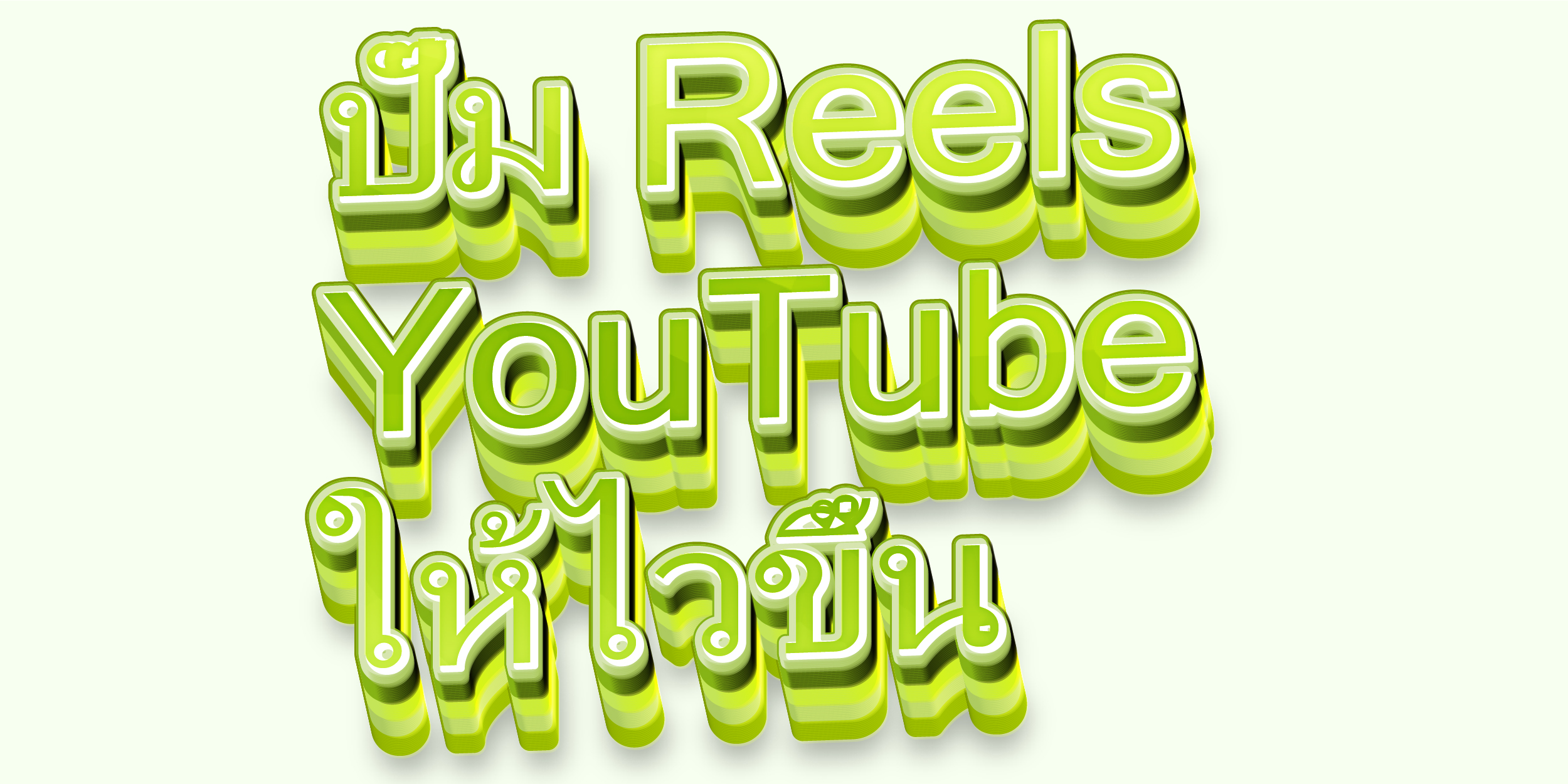 ปั๊ม Reels YouTube ให้ไวขึ้น