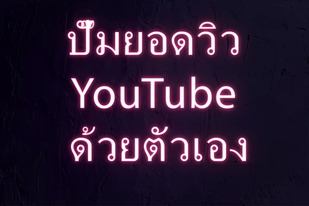 ปั๊มยอดวิว YouTube ด้วยตัวเอง
